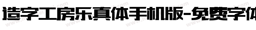 造字工房乐真体手机版字体转换