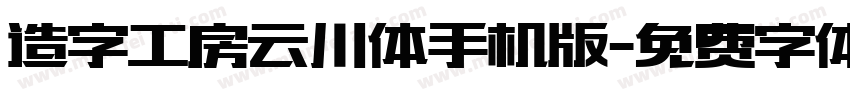 造字工房云川体手机版字体转换