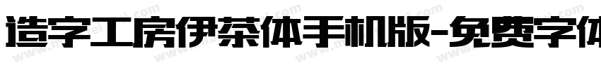 造字工房伊茶体手机版字体转换