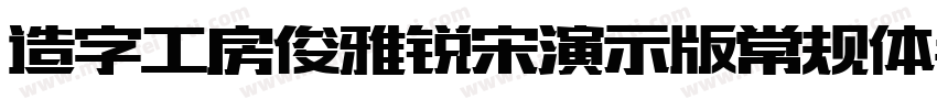 造字工房俊雅锐宋演示版常规体手机版字体转换