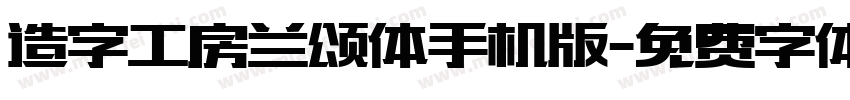 造字工房兰颂体手机版字体转换