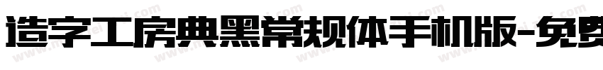 造字工房典黑常规体手机版字体转换