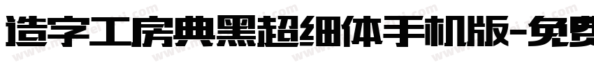 造字工房典黑超细体手机版字体转换