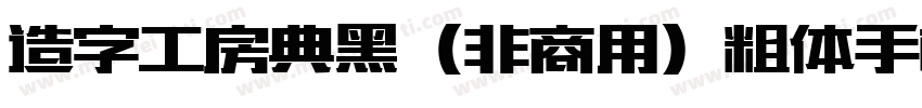 造字工房典黑（非商用）粗体手机版字体转换