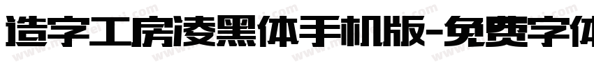 造字工房凌黑体手机版字体转换