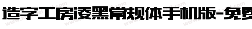 造字工房凌黑常规体手机版字体转换