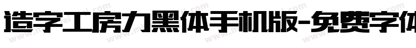 造字工房力黑体手机版字体转换