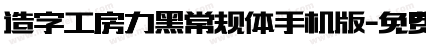 造字工房力黑常规体手机版字体转换