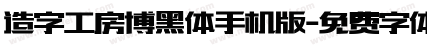 造字工房博黑体手机版字体转换