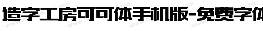 造字工房可可体手机版字体转换