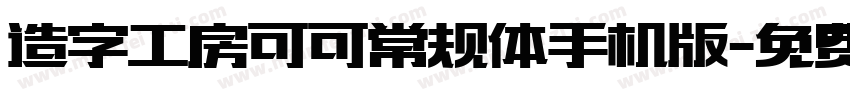 造字工房可可常规体手机版字体转换