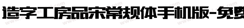 造字工房品宋常规体手机版字体转换