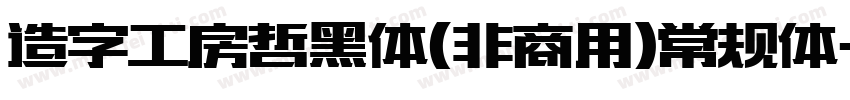 造字工房哲黑体(非商用)常规体字体转换