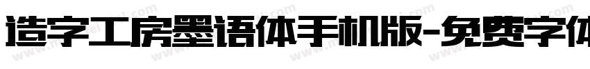 造字工房墨语体手机版字体转换