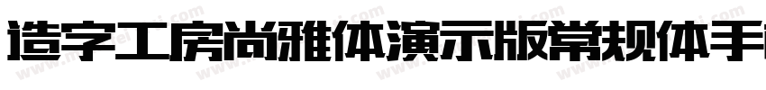 造字工房尚雅体演示版常规体手机版字体转换