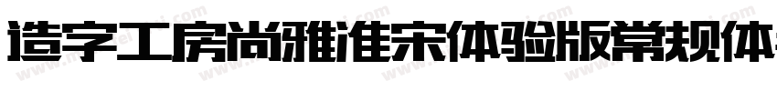 造字工房尚雅准宋体验版常规体手机版字体转换