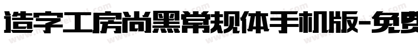 造字工房尚黑常规体手机版字体转换