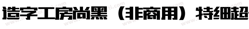 造字工房尚黑（非商用）特细超长体手机版字体转换