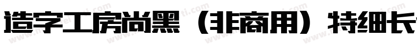 造字工房尚黑（非商用）特细长体手机版字体转换