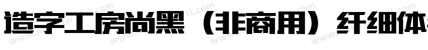 造字工房尚黑（非商用）纤细体手机版字体转换