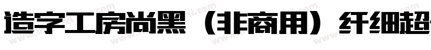 造字工房尚黑（非商用）纤细超长体手机版字体转换