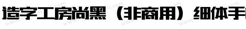 造字工房尚黑（非商用）细体手机版字体转换