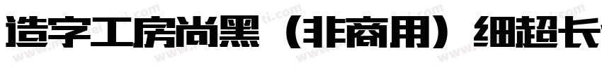 造字工房尚黑（非商用）细超长体手机版字体转换