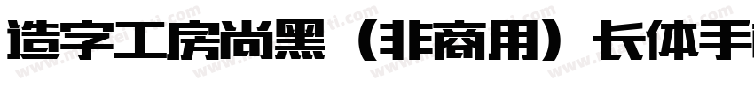 造字工房尚黑（非商用）长体手机版字体转换