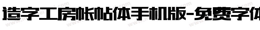 造字工房帐帖体手机版字体转换