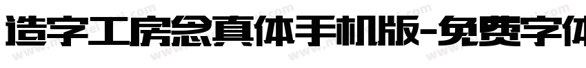 造字工房念真体手机版字体转换