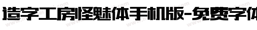 造字工房怪魅体手机版字体转换