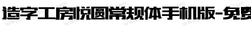 造字工房悦圆常规体手机版字体转换