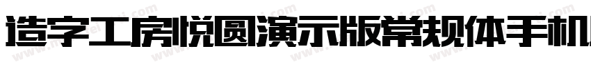 造字工房悦圆演示版常规体手机版字体转换