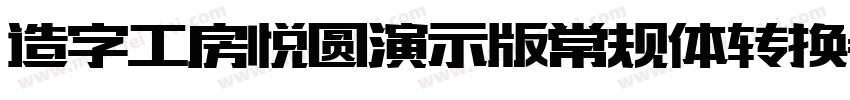 造字工房悦圆演示版常规体转换器字体转换