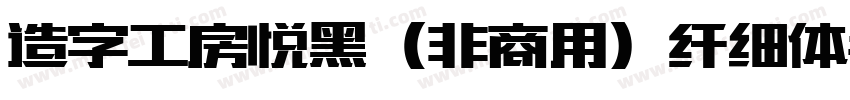 造字工房悦黑（非商用）纤细体手机版字体转换