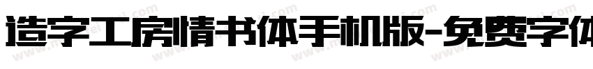 造字工房情书体手机版字体转换