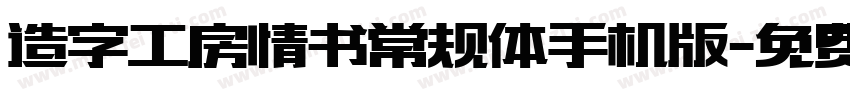 造字工房情书常规体手机版字体转换