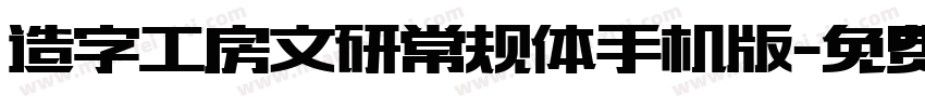 造字工房文研常规体手机版字体转换