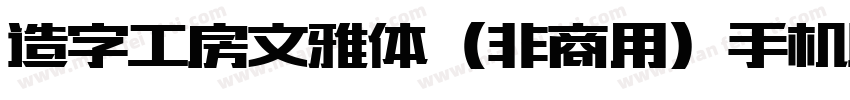 造字工房文雅体（非商用）手机版字体转换