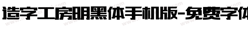 造字工房明黑体手机版字体转换