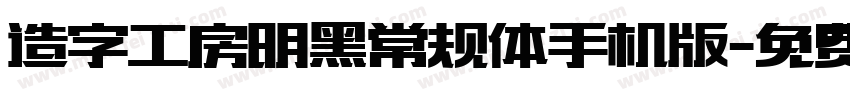 造字工房明黑常规体手机版字体转换