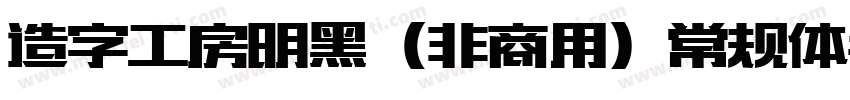 造字工房明黑（非商用）常规体手机版字体转换