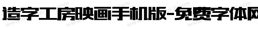 造字工房映画手机版字体转换