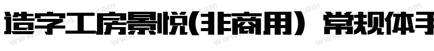 造字工房景悦(非商用）常规体手机版字体转换