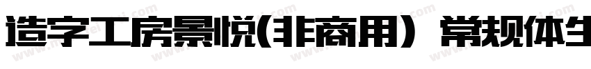 造字工房景悦(非商用）常规体生成器字体转换