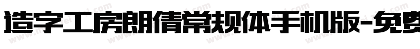 造字工房朗倩常规体手机版字体转换