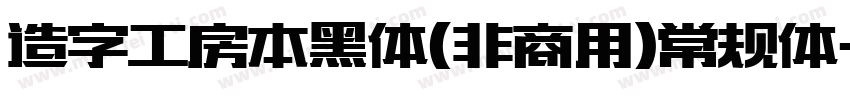 造字工房本黑体(非商用)常规体字体转换