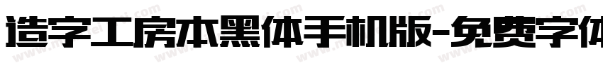 造字工房本黑体手机版字体转换