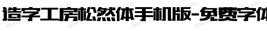 造字工房松然体手机版字体转换