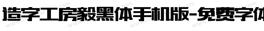 造字工房毅黑体手机版字体转换